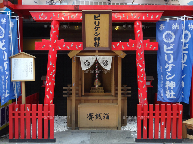 ビリケン神社 の写真素材 イラスト素材 アマナイメージズ