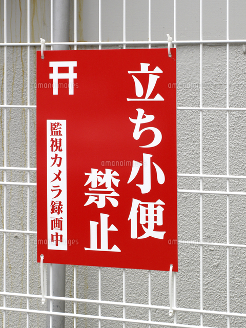 駐車場の立ち小便禁止看板 の写真素材 イラスト素材 アマナイメージズ