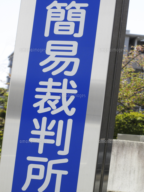 簡易裁判所の看板 の写真素材 イラスト素材 アマナイメージズ