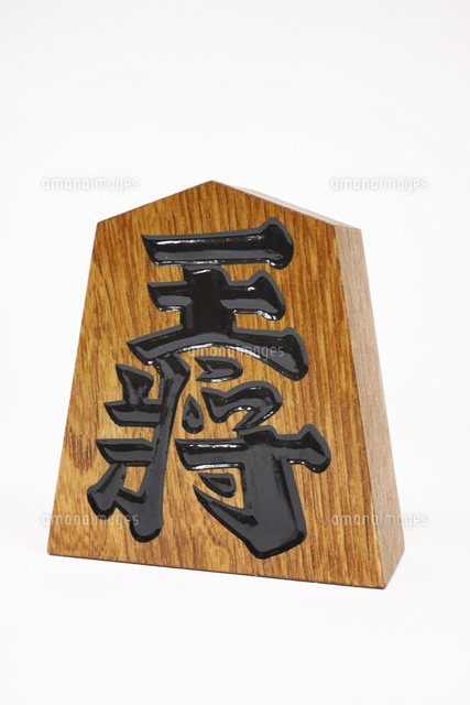 将棋,王将[10131070071]の写真・イラスト素材｜アマナイメージズ