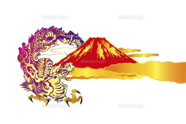 龍と富士山[10131074440]の写真・イラスト素材｜アマナイメージズ