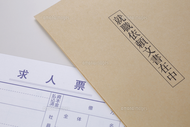 求人票 の写真素材 イラスト素材 アマナイメージズ