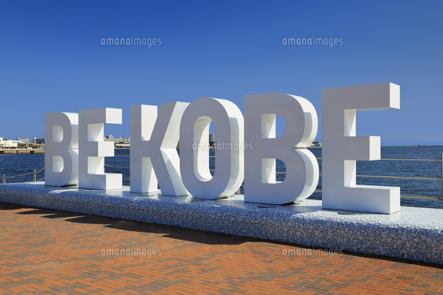 BE KOBE のモニュメント[10133002973]の写真・イラスト素材｜アマナ 