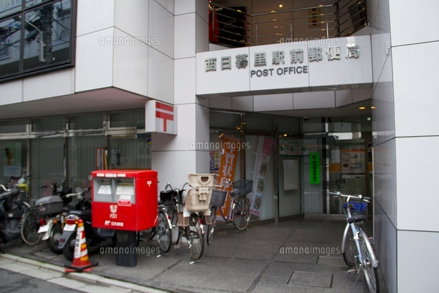 西日暮里駅前郵便局 の写真素材 イラスト素材 アマナイメージズ