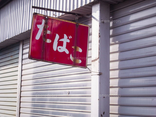 閉店のタバコ屋 の写真素材 イラスト素材 アマナイメージズ