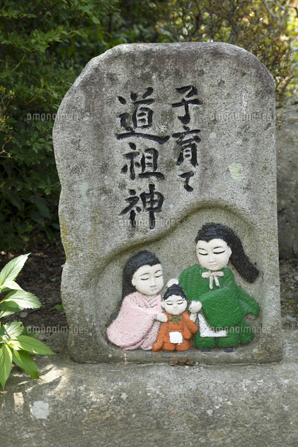 道祖神[10157002225]の写真・イラスト素材｜アマナイメージズ