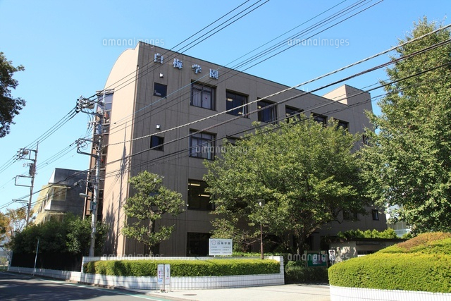 白梅学園大学 白梅学園高等学校 の写真素材 イラスト素材 アマナイメージズ
