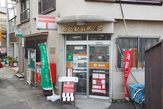 駒込駅前郵便局 10203000175 の写真素材 イラスト素材 アマナイメージズ