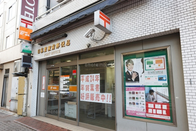 日暮里駅前郵便局 の写真素材 イラスト素材 アマナイメージズ