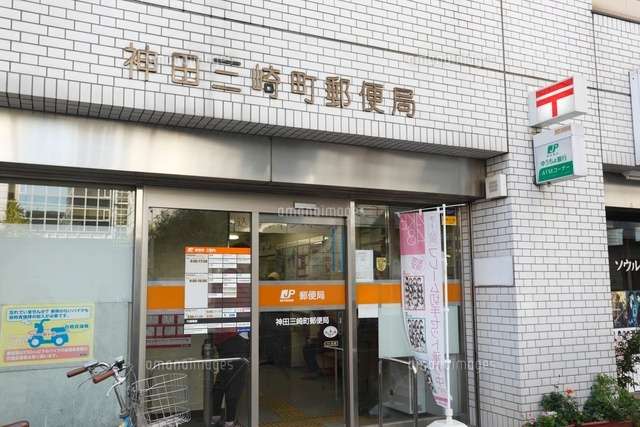神田三崎町郵便局 の写真素材 イラスト素材 アマナイメージズ