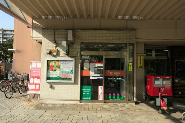 大田南六郷二郵便局 10211001852 の写真素材 イラスト素材 アマナイメージズ