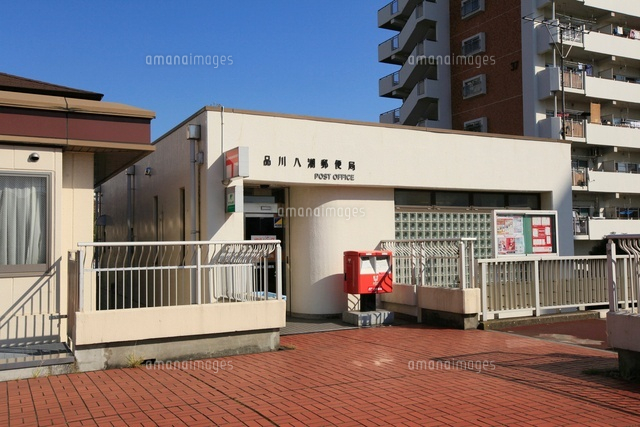 品川八潮郵便局 10211002397 の写真素材 イラスト素材 アマナイメージズ