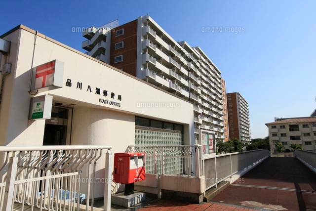 品川八潮郵便局 10211002398 の写真素材 イラスト素材 アマナイメージズ