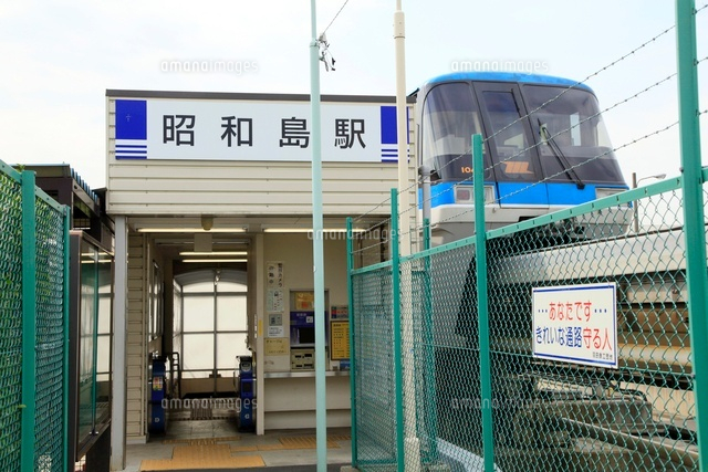 昭和島駅 の写真素材 イラスト素材 アマナイメージズ
