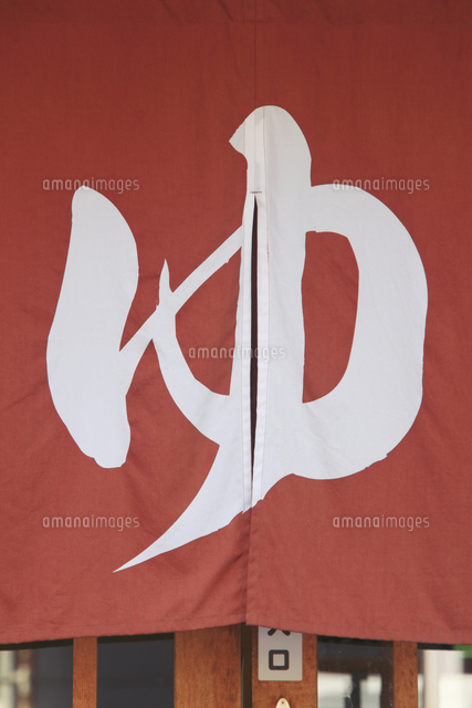 石湯の暖簾 の写真素材 イラスト素材 アマナイメージズ