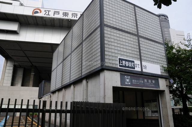 都営大江戸線両国駅 の写真素材 イラスト素材 アマナイメージズ