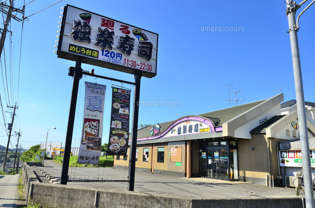 独楽寿司めじろ台店 の写真素材 イラスト素材 アマナイメージズ
