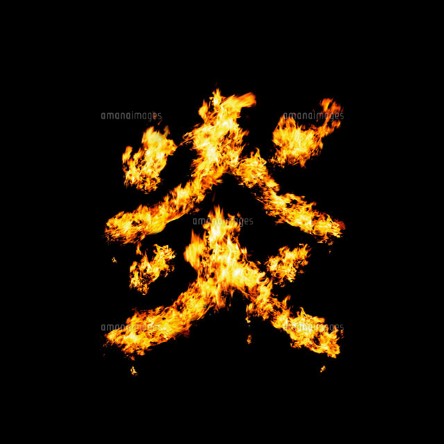 火の文字で作った炎 の写真素材 イラスト素材 アマナイメージズ 火の文字で作った炎 の写真素材 イラスト素材 アマナイメージズ