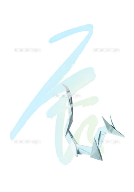 辰の文字と竜の折り紙 の写真素材 イラスト素材 アマナイメージズ