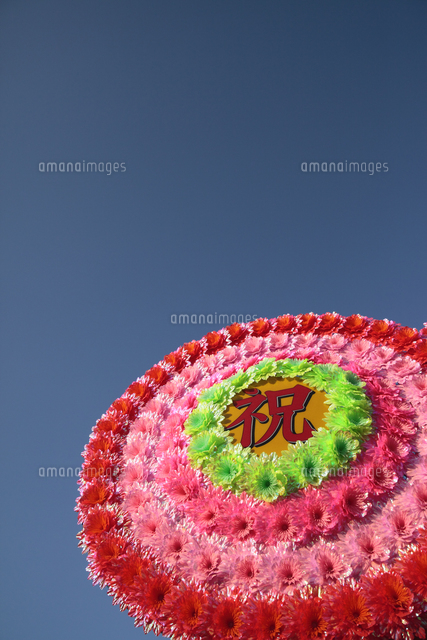 お祝いの花輪 の写真素材 イラスト素材 アマナイメージズ