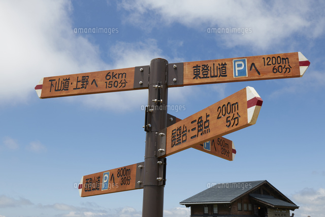 伊吹山の道しるべ[10404015535]の写真・イラスト素材｜アマナイメージズ