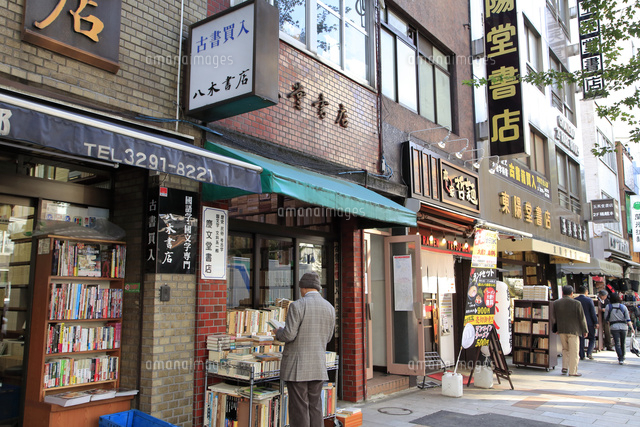 神田の古本屋街 の写真素材 イラスト素材 アマナイメージズ