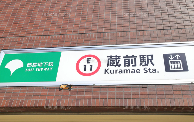 蔵前駅 都営大江戸線[10430014437]の写真・イラスト素材｜アマナ