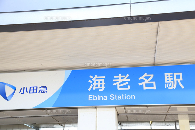 小田急電鉄 海老名駅 駅看板
