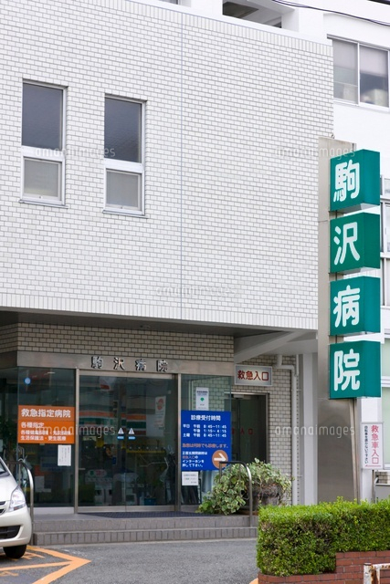 財団法人平和協会駒沢病院 10505000821 の写真素材 イラスト素材 アマナイメージズ