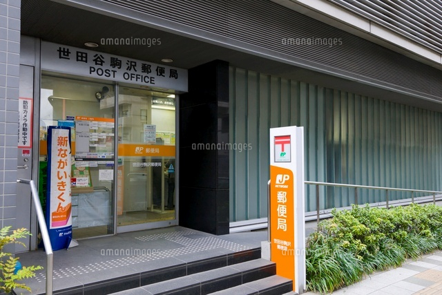 世田谷駒沢郵便局 の写真素材 イラスト素材 アマナイメージズ 世田谷駒沢郵便局 の写真素材 イラスト素材 アマナイメージズ