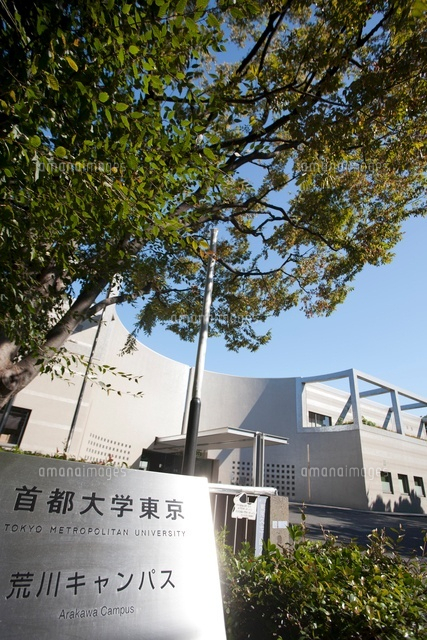 首都大学東京荒川キャンパス 10511000433 の写真素材 イラスト素材 アマナイメージズ