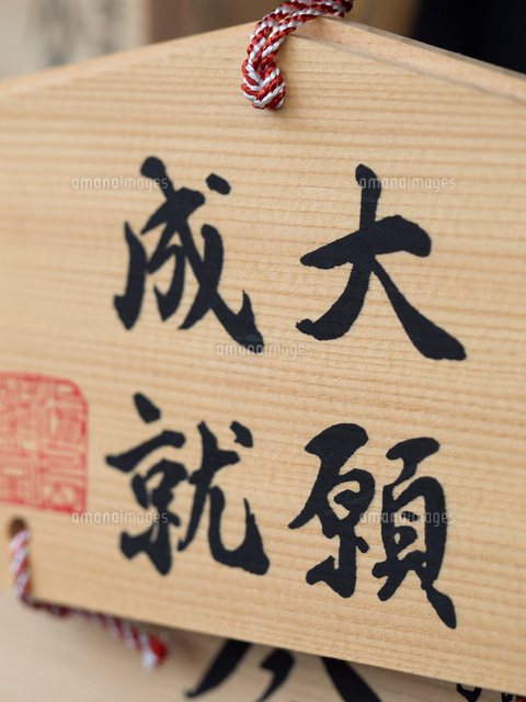 合格祈願の絵馬 の写真素材 イラスト素材 アマナイメージズ