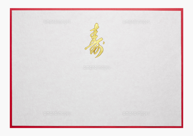 寿ののし紙 の写真素材 イラスト素材 アマナイメージズ