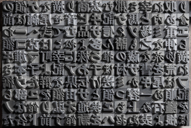 活版印刷の漢字の活版[10610003173]の写真・イラスト素材｜アマナ