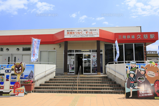 岩手県 三陸鉄道久慈駅[10630001430]の写真・イラスト素材｜アマナ