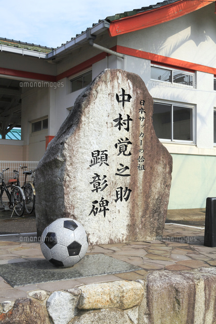 中村覚之助 顕彰碑 の写真素材 イラスト素材 アマナイメージズ