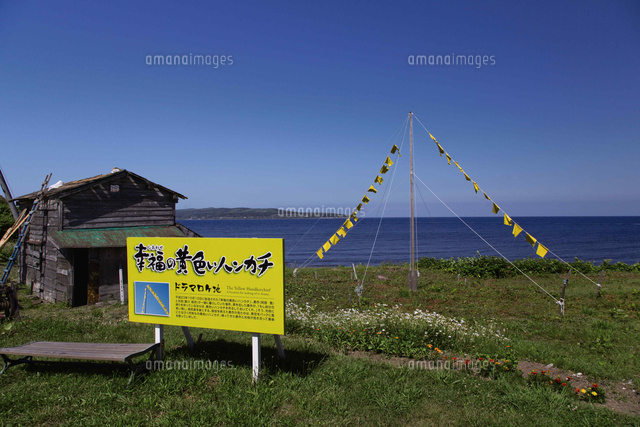 幸福の黄色いハンカチロケ地 焼尻島 の写真素材 イラスト素材 アマナイメージズ