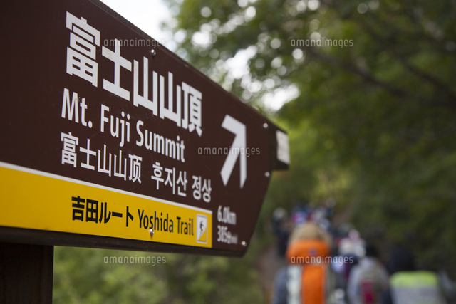 吉田ルート4ヶ国語の標識 富士登山[10866000047]の写真・イラスト素材