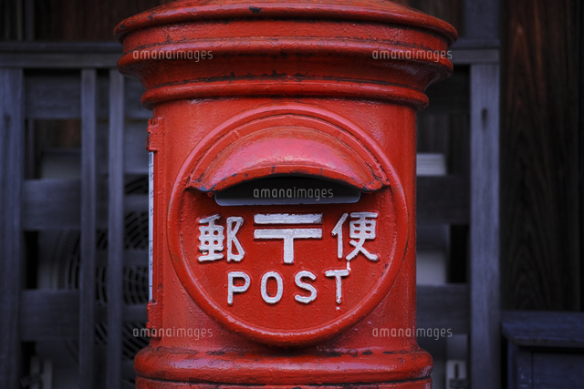 丸型ポスト の写真素材 イラスト素材 アマナイメージズ