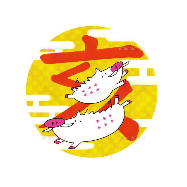 亥と駆ける二匹の猪 の写真素材 イラスト素材 アマナイメージズ