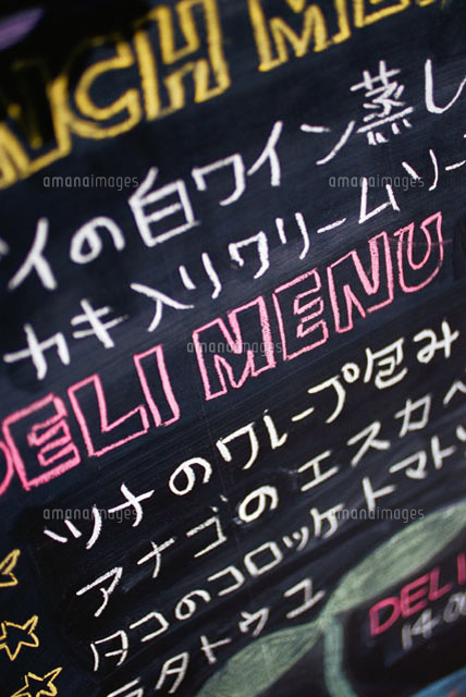 メニューボード の写真素材 イラスト素材 アマナイメージズ