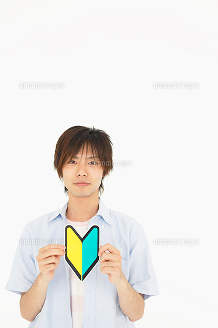 初心者マークを持った男性 の写真素材 イラスト素材 アマナイメージズ