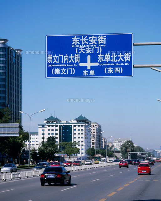 中国語の道路標識 の写真素材 イラスト素材 アマナイメージズ
