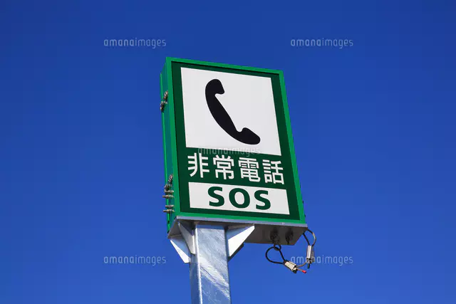 非常電話 SOS標識[26056000377]の写真・イラスト素材｜アマナ