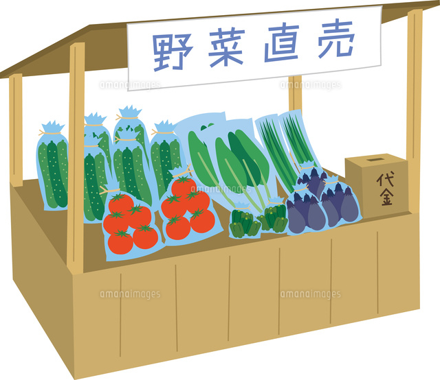 野菜の無人販売所 の写真素材 イラスト素材 アマナイメージズ