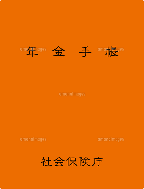 年金手帳 の写真素材 イラスト素材 アマナイメージズ