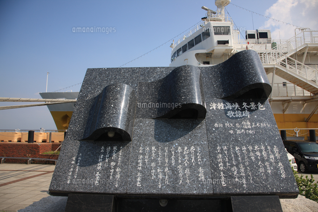 津軽海峡冬景色歌碑と青函連絡船メモリアルシップ八甲田丸[81522031953