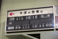 新幹線案内板 10131029468.jpg